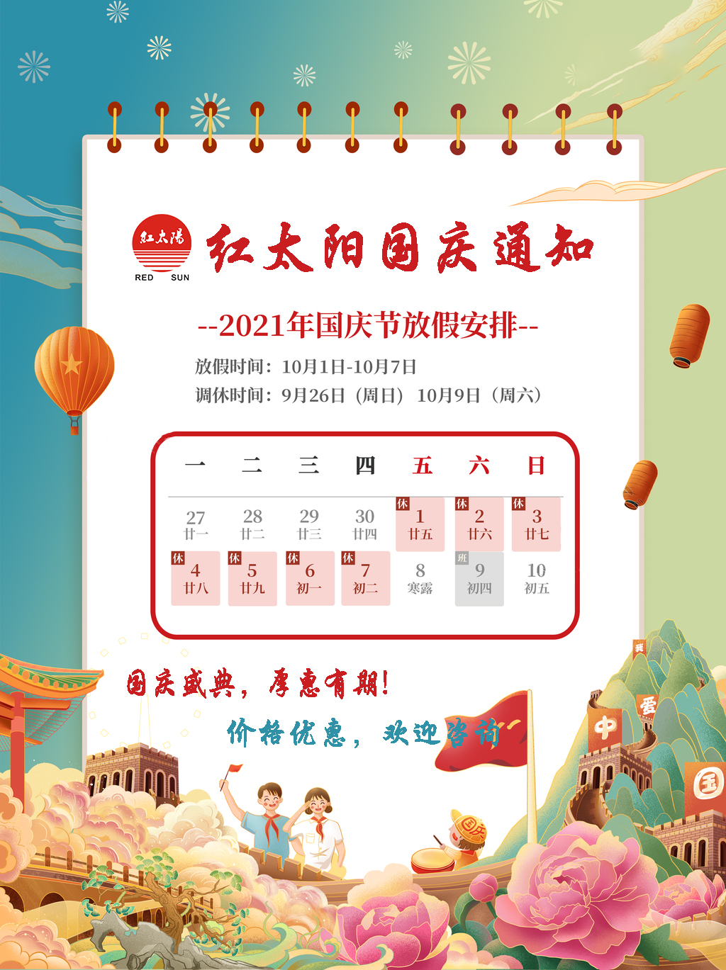 國慶盛典，厚惠有期！滑縣紅太陽產品，優惠不斷！